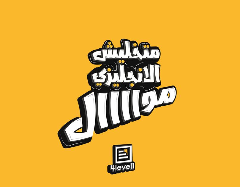 Campaign-matkhalesh-english-mawall